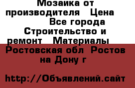 Мозаика от производителя › Цена ­ 2 000 - Все города Строительство и ремонт » Материалы   . Ростовская обл.,Ростов-на-Дону г.